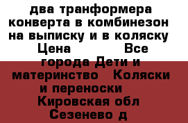 два транформера конверта в комбинезон  на выписку и в коляску › Цена ­ 1 500 - Все города Дети и материнство » Коляски и переноски   . Кировская обл.,Сезенево д.